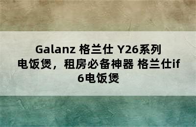 Galanz 格兰仕 Y26系列电饭煲，租房必备神器 格兰仕if6电饭煲